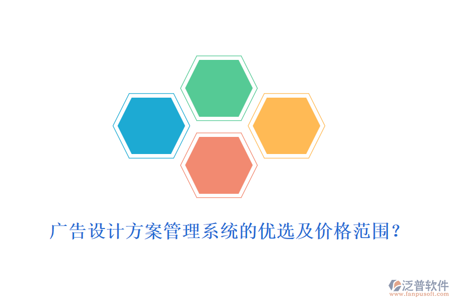 廣告設(shè)計(jì)方案管理系統(tǒng)的優(yōu)選及價(jià)格范圍？