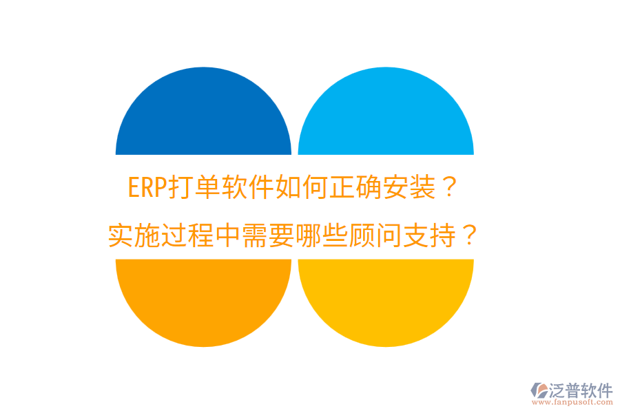  ERP打單軟件如何正確安裝？實施過程中需要哪些顧問支持？