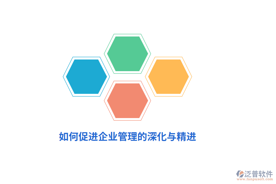 如何促進企業(yè)管理的深化與精進？