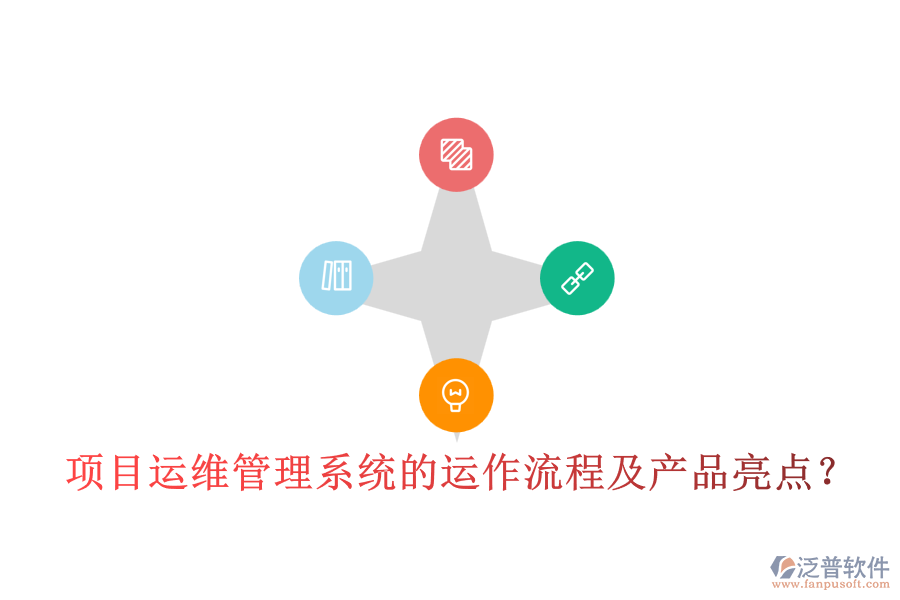 項(xiàng)目運(yùn)維管理系統(tǒng)的運(yùn)作流程及產(chǎn)品亮點(diǎn)？
