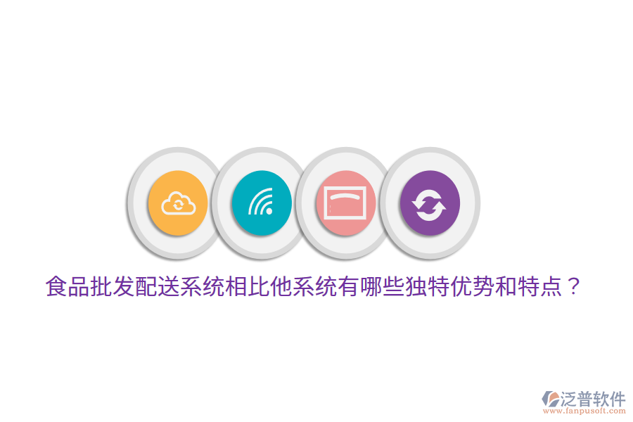 食品批發(fā)配送系統(tǒng)相比他系統(tǒng)有哪些獨特優(yōu)勢和特點？