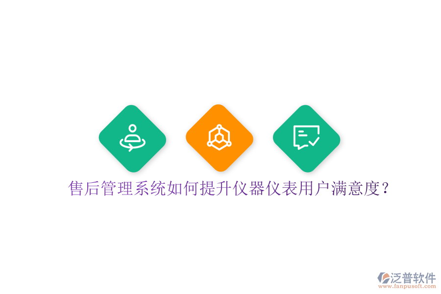 售后管理系統(tǒng)如何提升儀器儀表用戶滿意度？