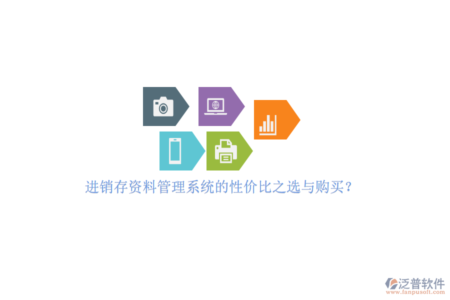 進銷存資料管理系統(tǒng)的性價比之選與購買?