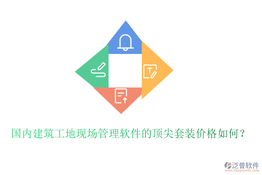 國內建筑工地現(xiàn)場管理軟件的頂尖套裝價格如何？