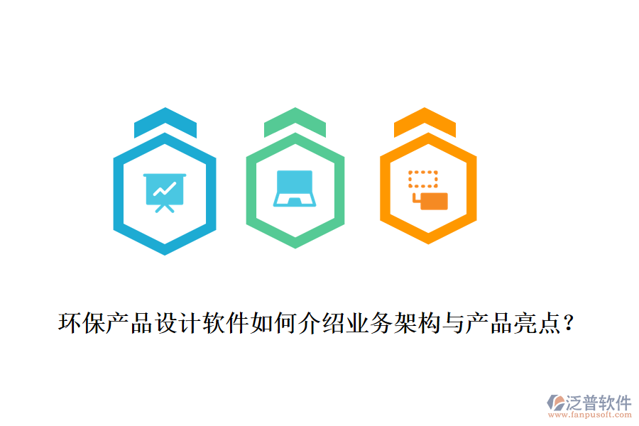 環(huán)保產品設計軟件如何介紹業(yè)務架構與產品亮點？