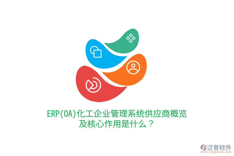 ERP(OA)化工企業(yè)管理系統(tǒng)供應商概覽及核心作用是什么？