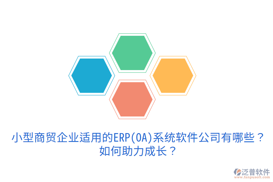 小型商貿(mào)企業(yè)適用的ERP(OA)系統(tǒng)軟件公司有哪些？如何助力成長？