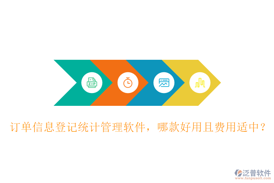 訂單信息登記統(tǒng)計(jì)管理軟件，哪款好用且費(fèi)用適中？