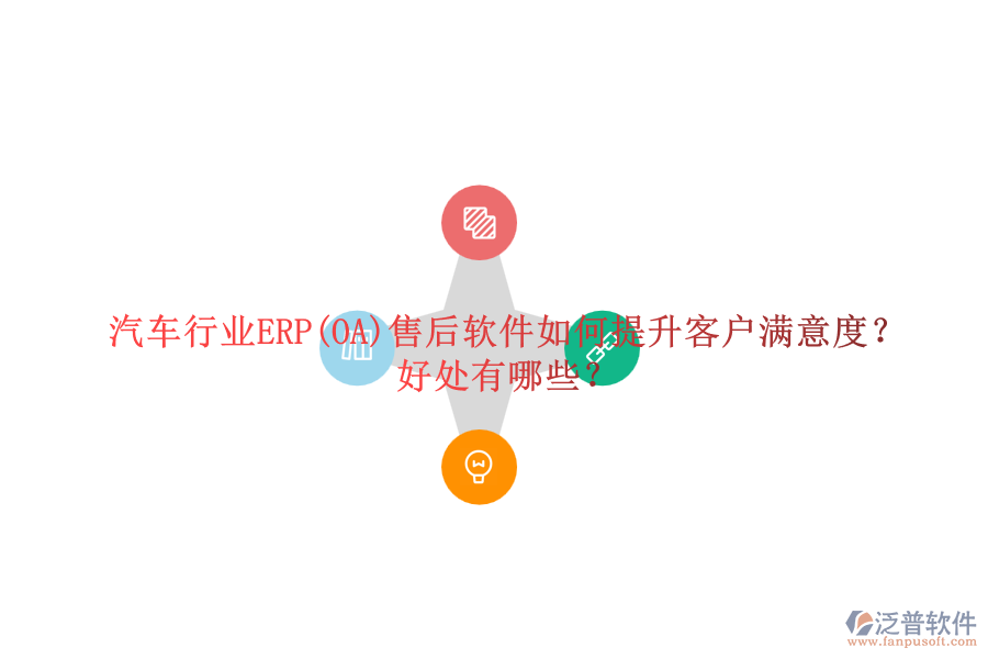 汽車行業(yè)ERP(OA)售后軟件如何提升客戶滿意度？好處有哪些？