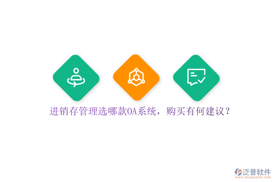 進銷存管理選哪款OA系統(tǒng)，購買有何建議？