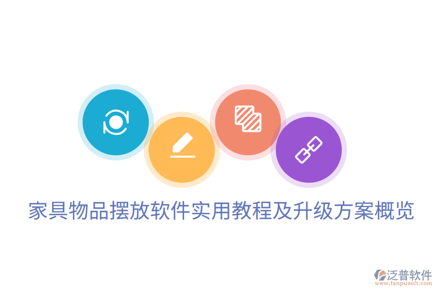 家具物品擺放軟件實(shí)用教程及升級(jí)方案概覽