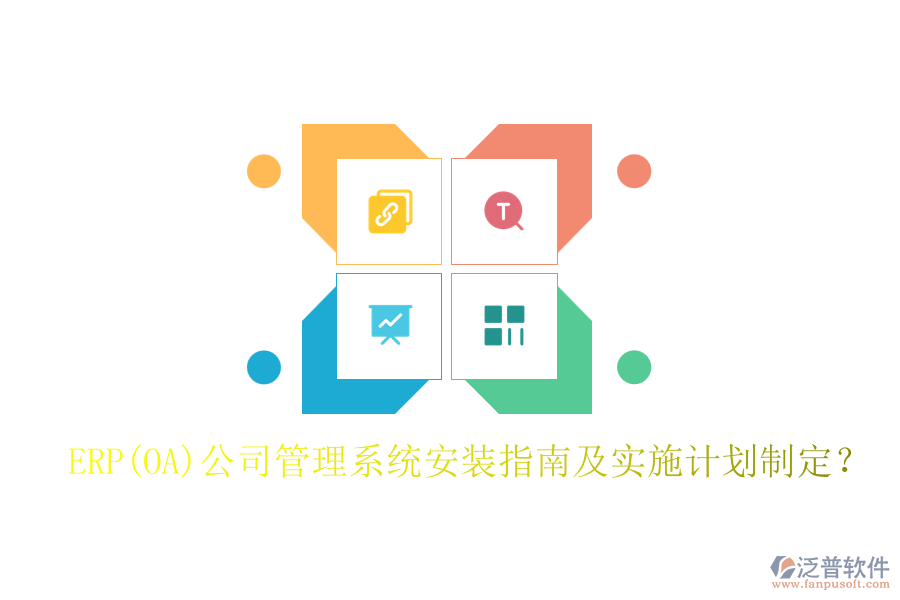 ERP(OA)公司管理系統(tǒng)安裝指南及實(shí)施計(jì)劃制定？