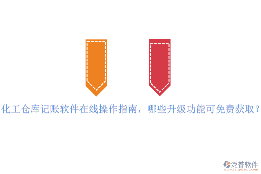 化工倉(cāng)庫(kù)記賬軟件在線操作指南，哪些升級(jí)功能可免費(fèi)獲取？