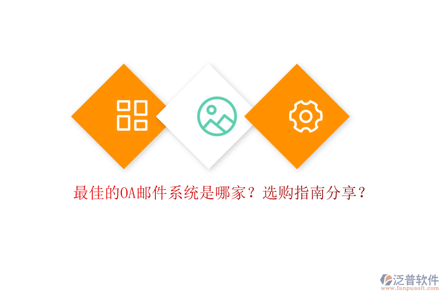 最佳的OA郵件系統(tǒng)是哪家？選購指南分享？