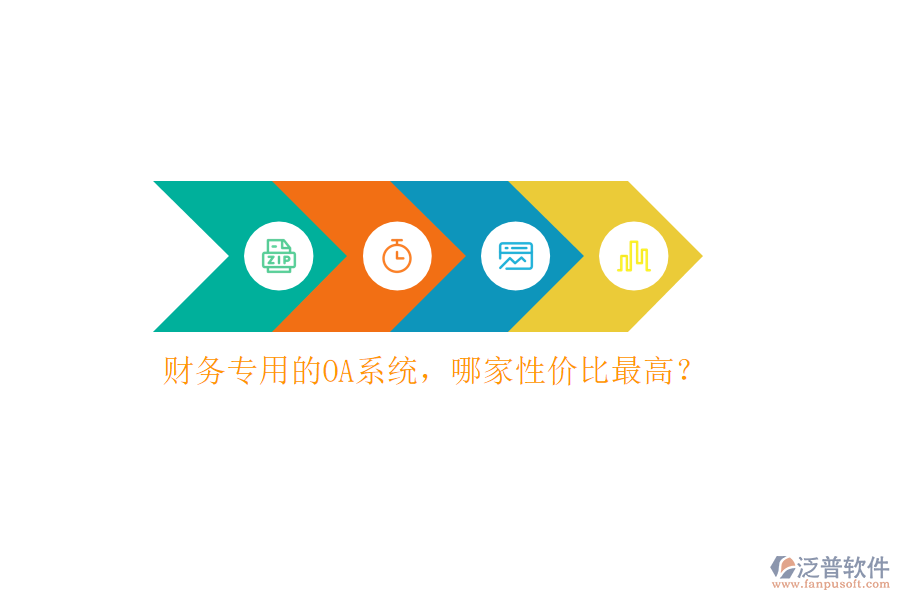 財務專用的OA系統(tǒng)，哪家性價比最高？
