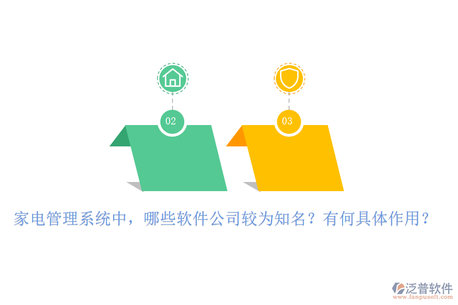 家電管理系統(tǒng)中，哪些軟件公司較為知名？有何具體作用？