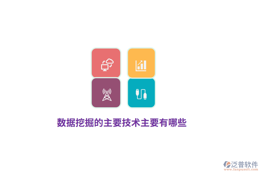 數(shù)據(jù)挖掘的主要技術(shù)主要有哪些？