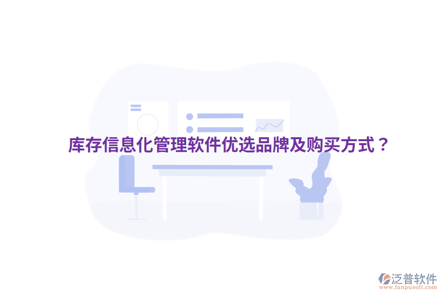  庫存信息化管理軟件優(yōu)選品牌及購買方式？