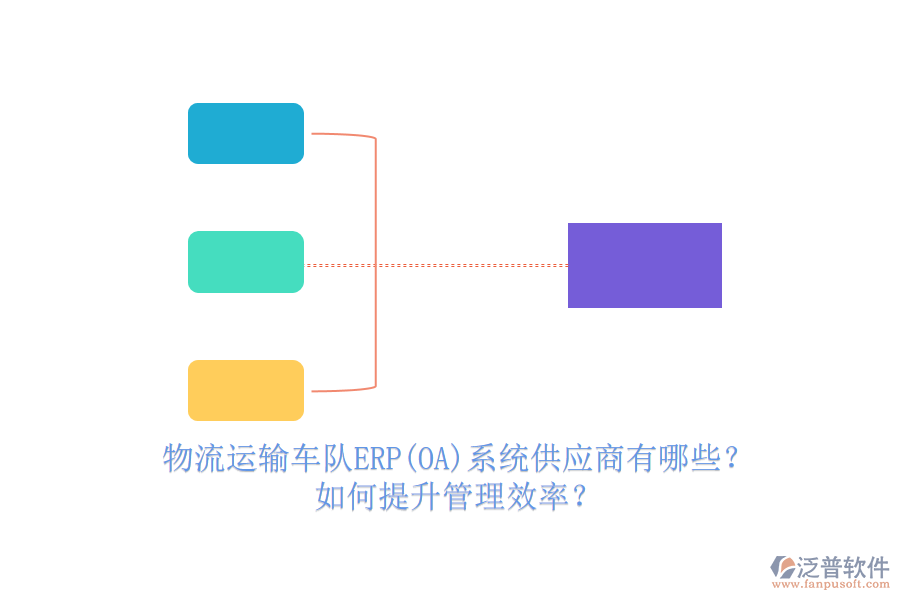 物流運輸車隊ERP(OA)系統(tǒng)供應(yīng)商有哪些？如何提升管理效率？