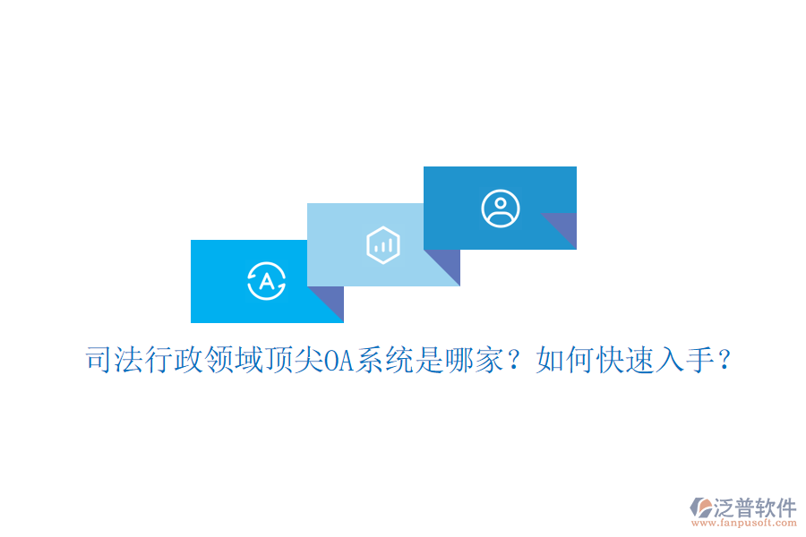 司法行政領域頂尖OA系統(tǒng)是哪家？如何快速入手？