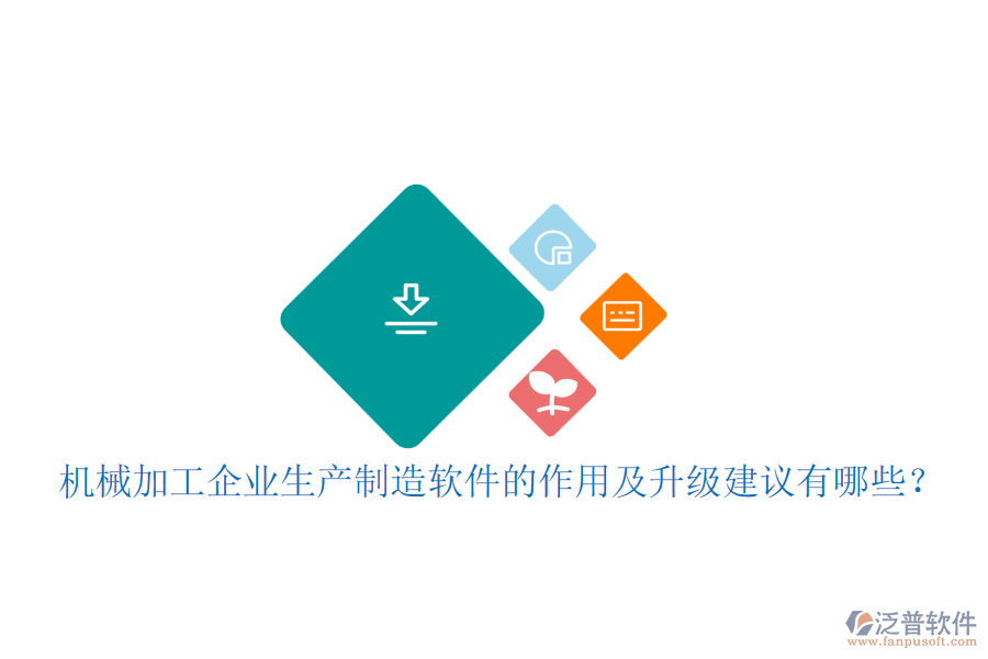 機(jī)械加工企業(yè)生產(chǎn)制造軟件的作用及升級(jí)建議有哪些？