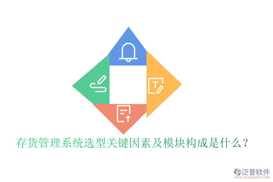 存貨管理系統(tǒng)選型關鍵因素及模塊構成是什么？