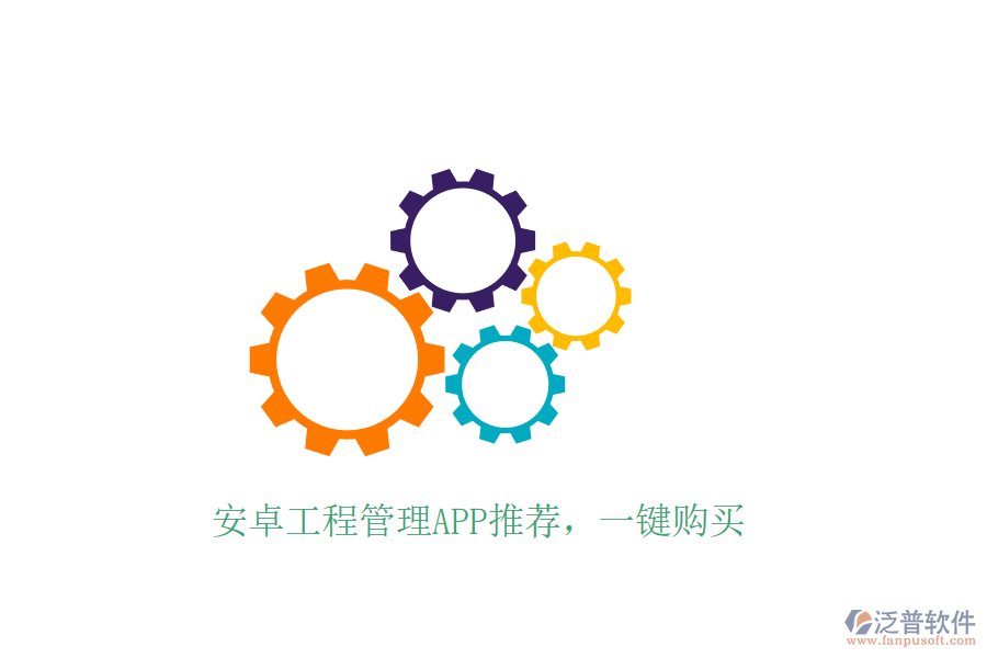 安卓工程管理APP推薦，一鍵購買