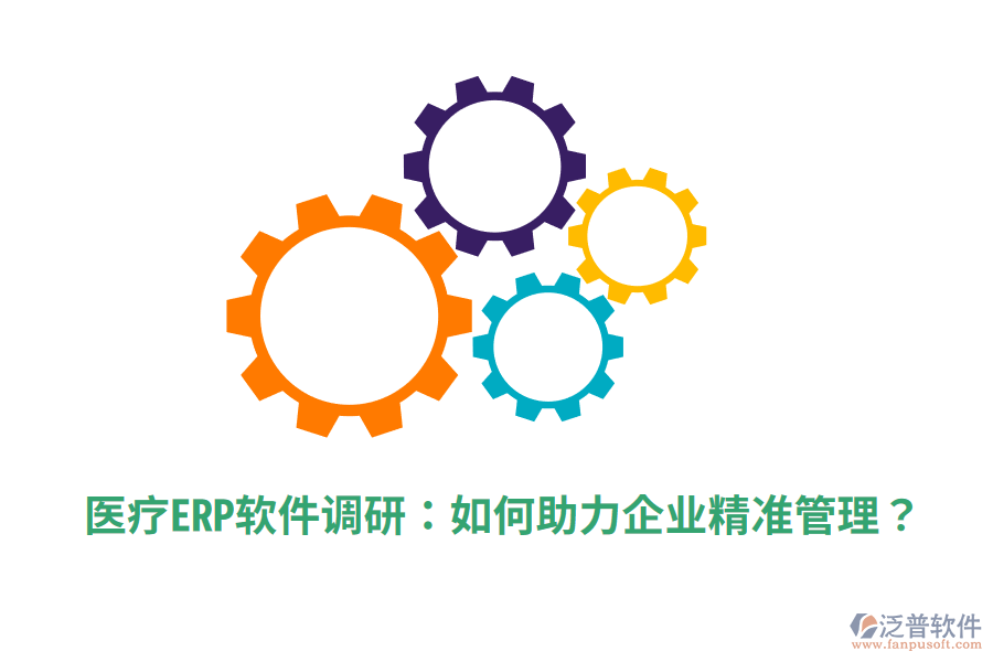  醫(yī)療ERP軟件調(diào)研：如何助力企業(yè)精準(zhǔn)管理？