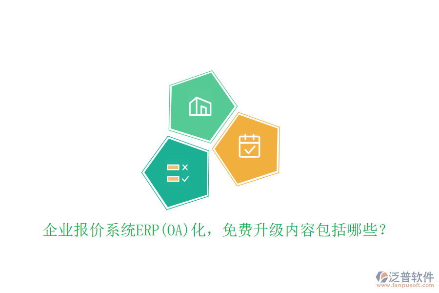企業(yè)報(bào)價(jià)系統(tǒng)ERP(OA)化，免費(fèi)升級(jí)內(nèi)容包括哪些？