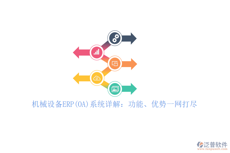 機械設備ERP(OA)系統(tǒng)詳解：功能、優(yōu)勢一網(wǎng)打盡！