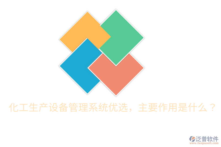  化工生產(chǎn)設(shè)備管理系統(tǒng)優(yōu)選，主要作用是什么？