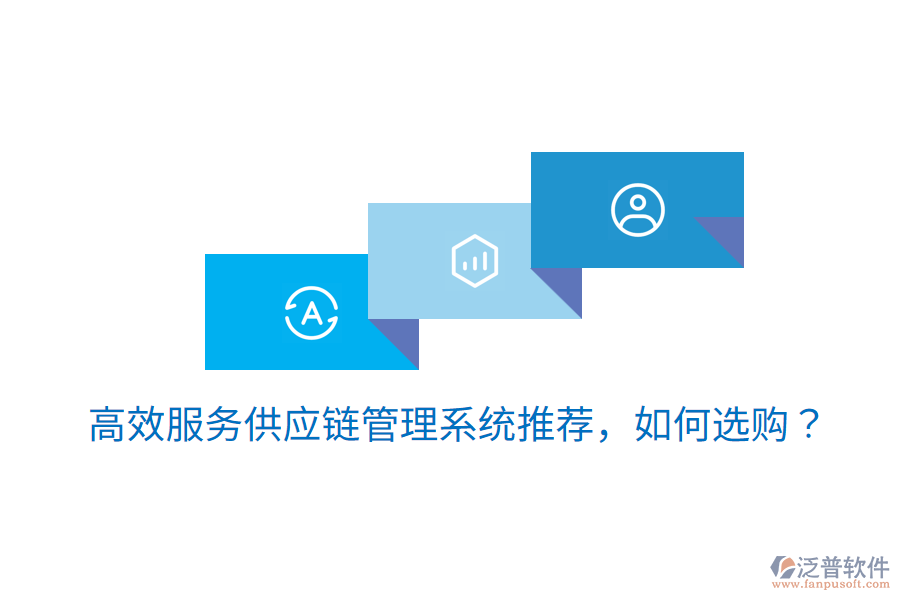  高效服務(wù)供應(yīng)鏈管理系統(tǒng)推薦，如何選購(gòu)？