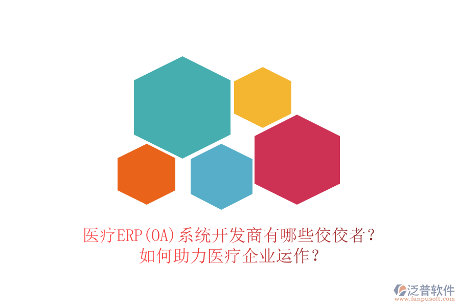 醫(yī)療ERP(OA)系統(tǒng)開發(fā)商有哪些佼佼者？如何助力醫(yī)療企業(yè)運作？