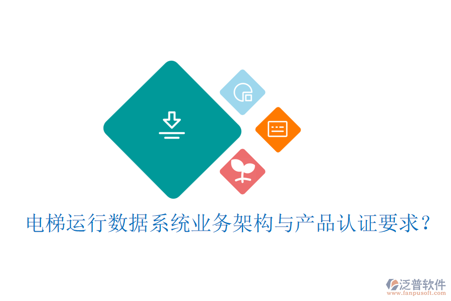 電梯運(yùn)行數(shù)據(jù)系統(tǒng)業(yè)務(wù)架構(gòu)與產(chǎn)品認(rèn)證要求?