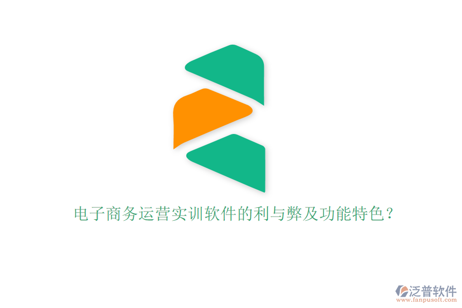 電子商務(wù)運營實訓軟件的利與弊及功能特色？