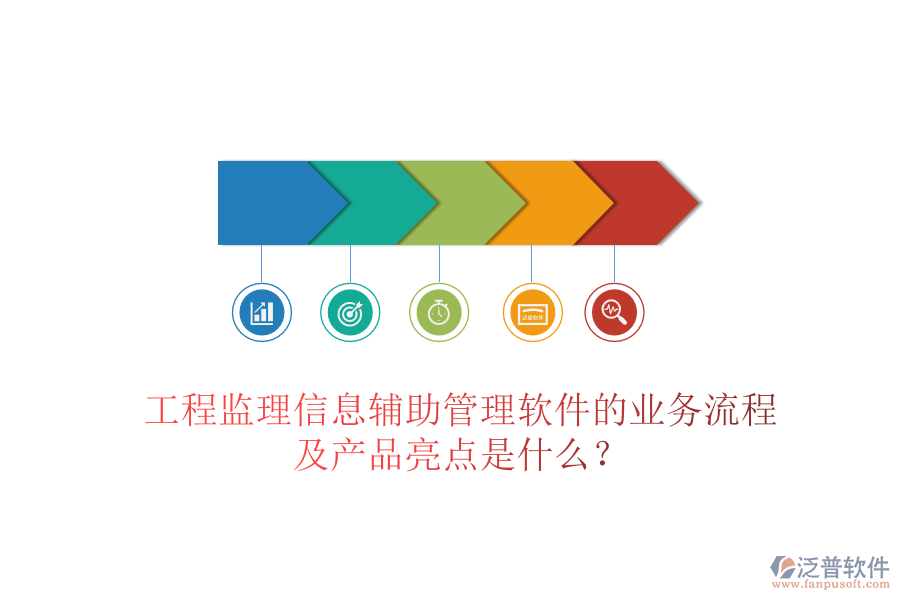 工程監(jiān)理信息輔助管理軟件的業(yè)務(wù)流程及產(chǎn)品亮點是什么？