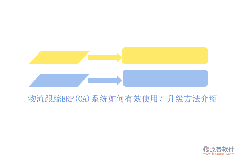 物流跟蹤ERP(OA)系統(tǒng)如何有效使用？升級方法介紹