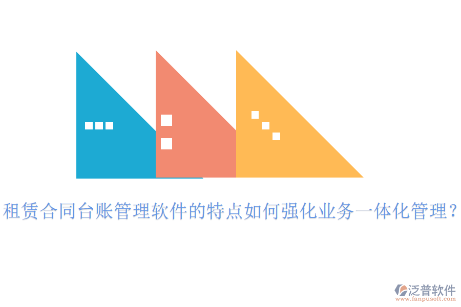租賃合同臺(tái)賬管理軟件的特點(diǎn)如何強(qiáng)化業(yè)務(wù)一體化管理？