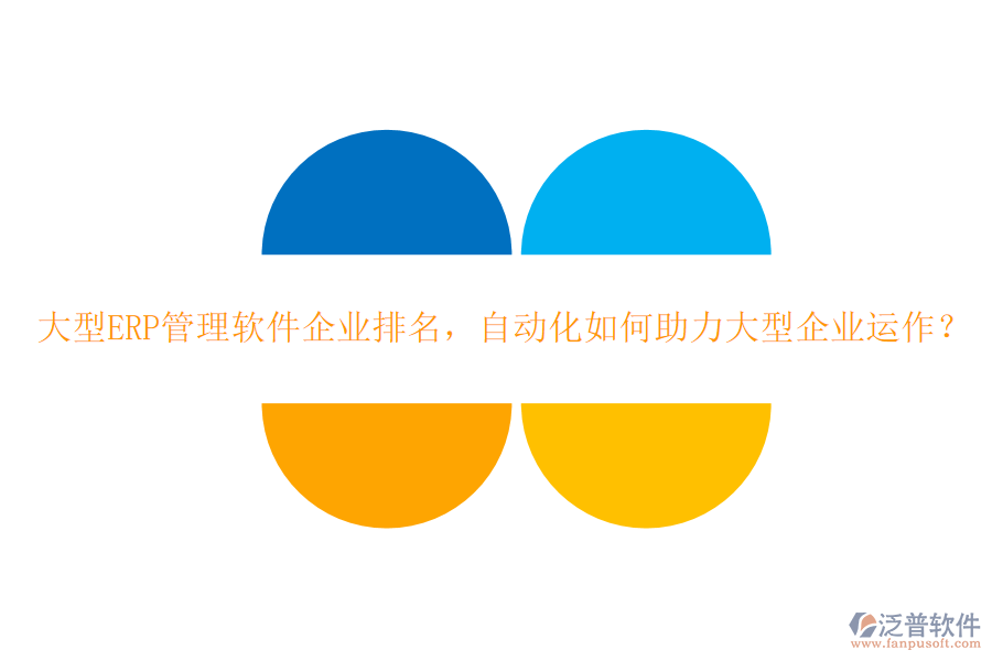 大型ERP管理軟件企業(yè)排名，自動化如何助力大型企業(yè)運作？