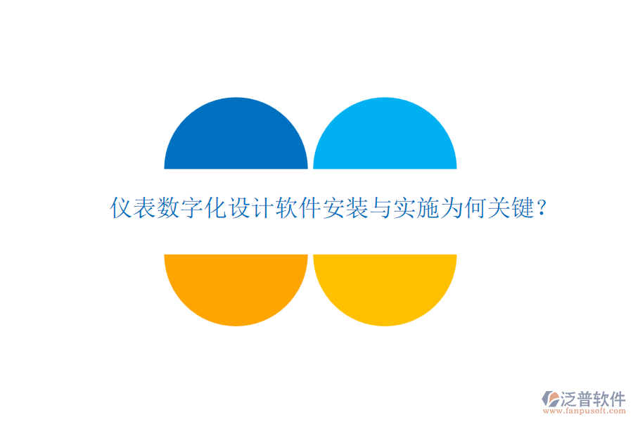 儀表數(shù)字化設(shè)計(jì)軟件安裝與實(shí)施為何關(guān)鍵？