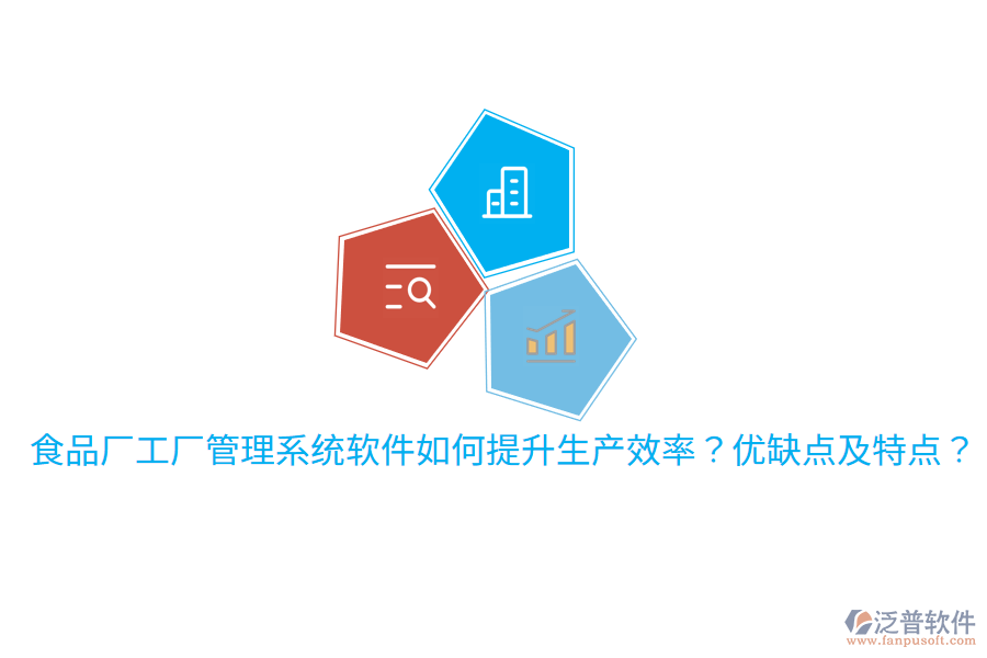 食品廠工廠管理系統(tǒng)軟件如何提升生產(chǎn)效率？優(yōu)缺點(diǎn)及特點(diǎn)？