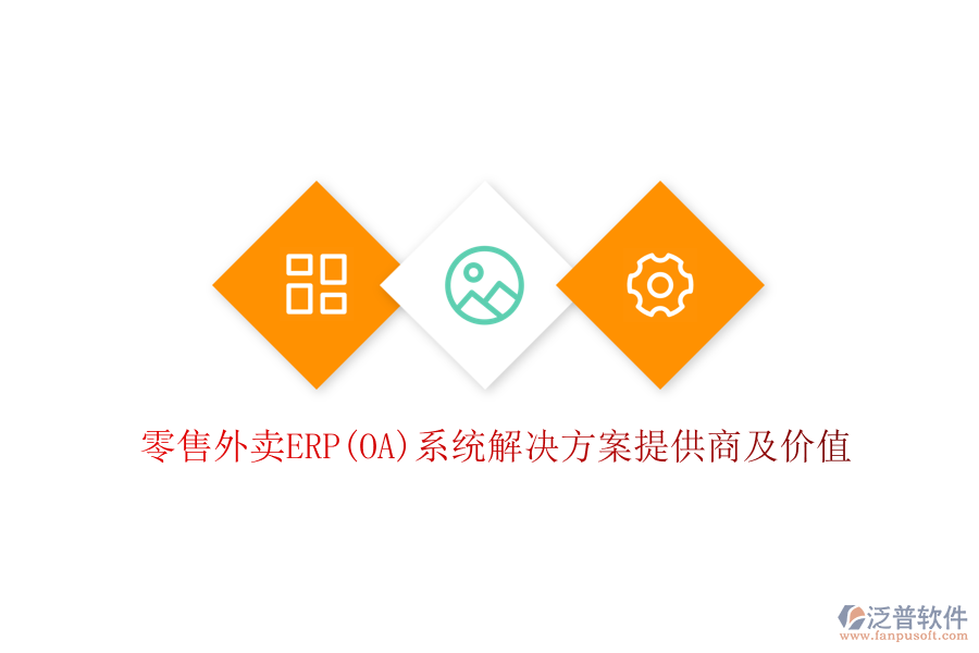 零售外賣ERP(OA)系統(tǒng)解決方案提供商及價(jià)值
