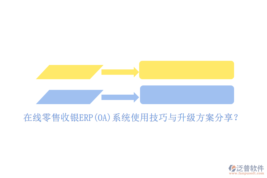 在線零售收銀ERP(OA)系統(tǒng)使用技巧與升級方案分享？