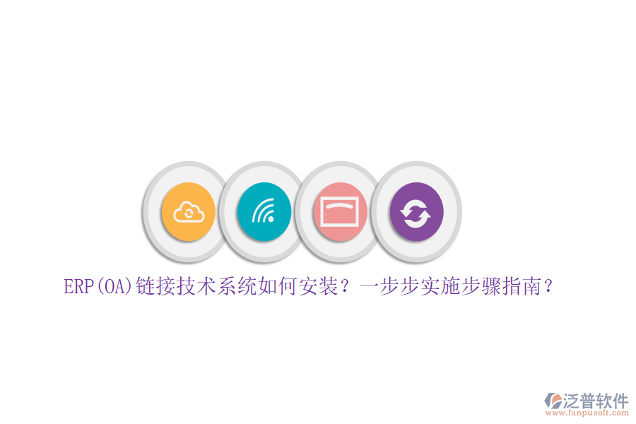 ERP(OA)鏈接技術(shù)系統(tǒng)如何安裝？一步步實(shí)施步驟指南？