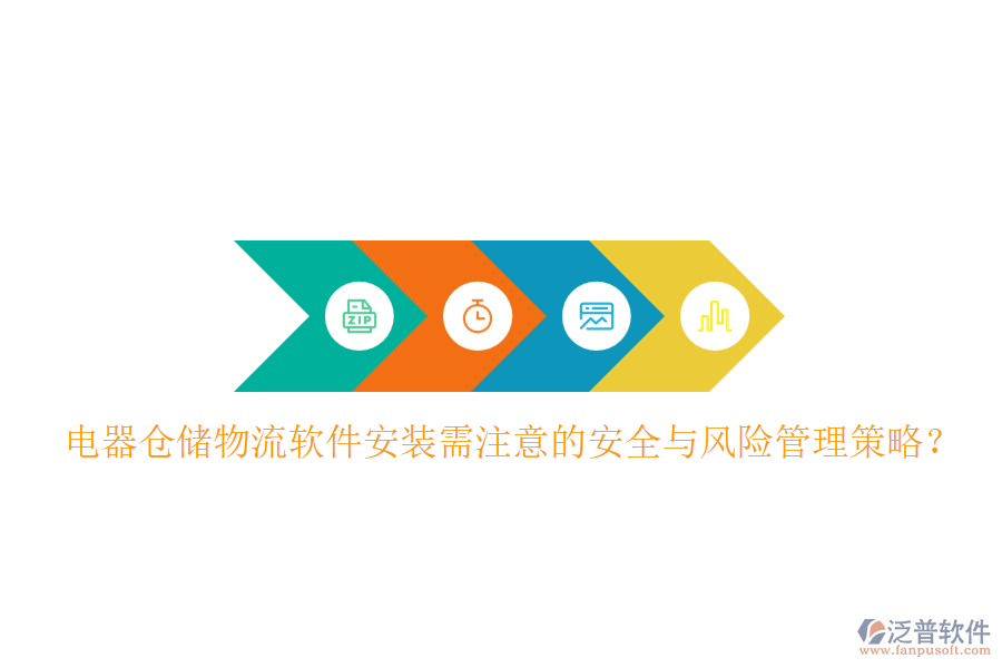  電器倉儲物流軟件安裝需注意的安全與風險管理策略？