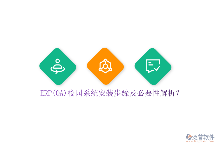 ERP(OA)校園系統(tǒng)安裝步驟及必要性解析？