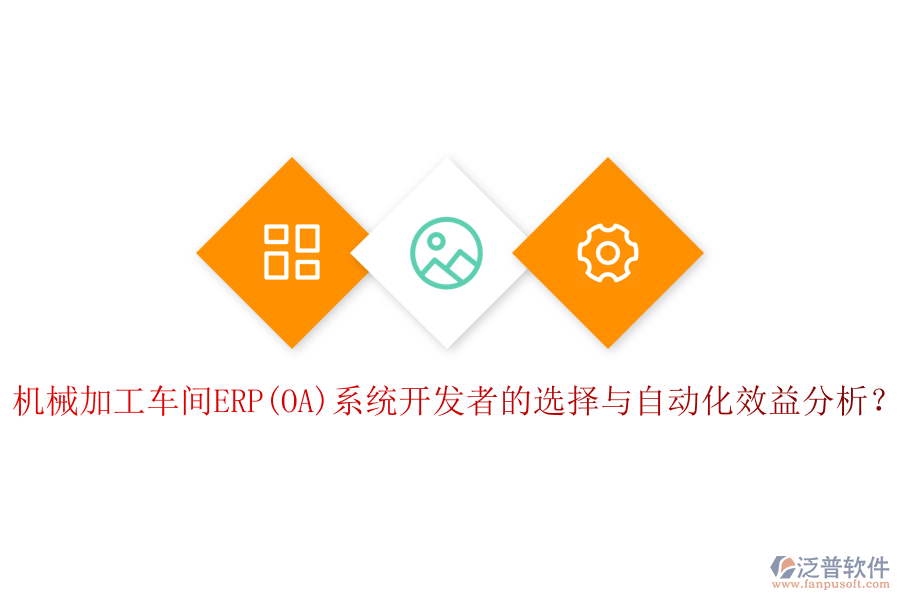 機(jī)械加工車間ERP(OA)系統(tǒng)開發(fā)者的選擇與自動化效益分析？