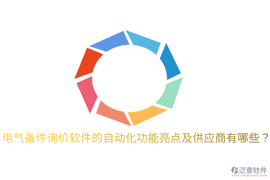  電氣備件詢價軟件的自動化功能亮點及供應(yīng)商有哪些？