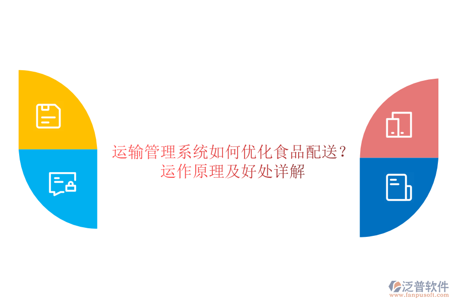 運輸管理系統(tǒng)如何優(yōu)化食品配送?運作原理及好處詳解
