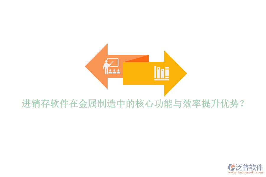 進(jìn)銷存軟件在金屬制造中的核心功能與效率提升優(yōu)勢(shì)？